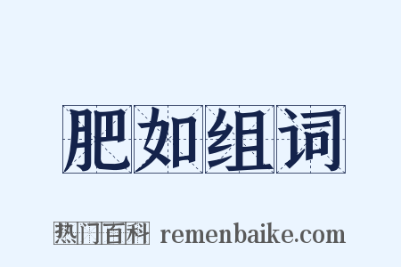 肥如组词是什么意思的图片